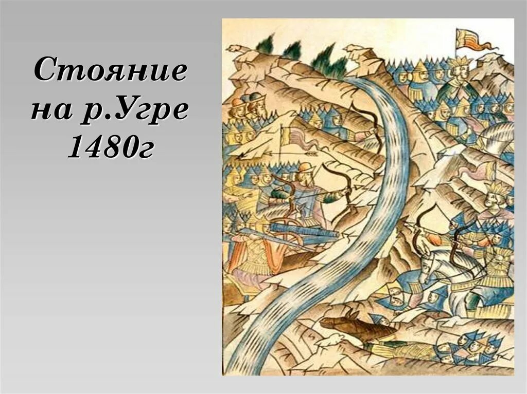 Битва на р угре. Хан ахмат 1480. битва на угре 1480.