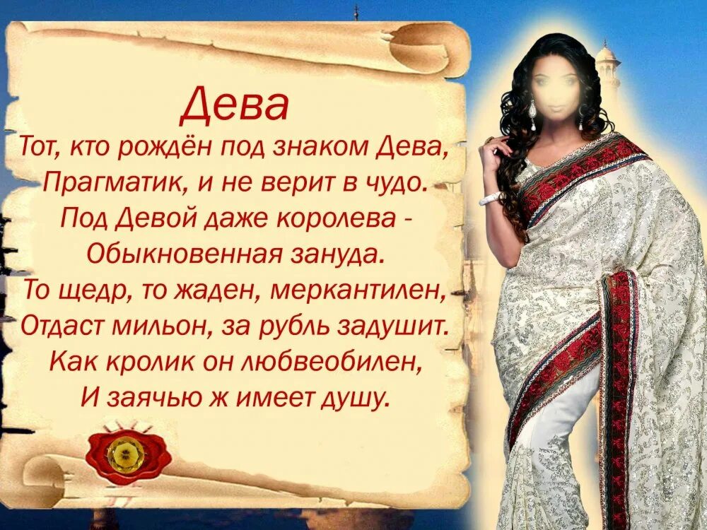 Гороскоп дева июнь 2025г. Стихи мужчине-деве. дева описание знака. стих про знак зодиака дева. характер девы.