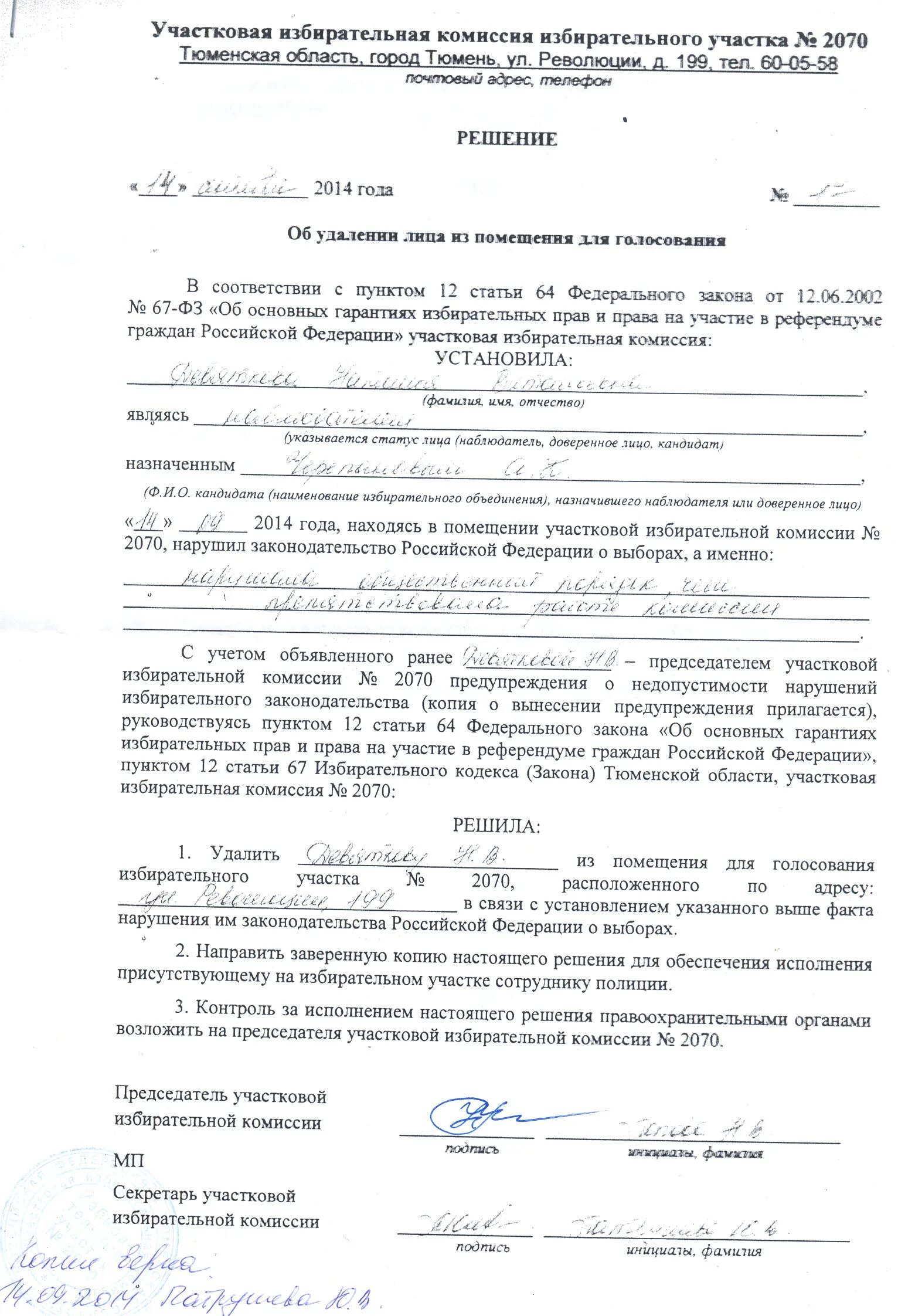 Удаление наблюдателя с избирательного участка. Решение об открытии избирательного участка. как выйти из избирательной участковой комиссии. решение уик о назначении секретаря уик.