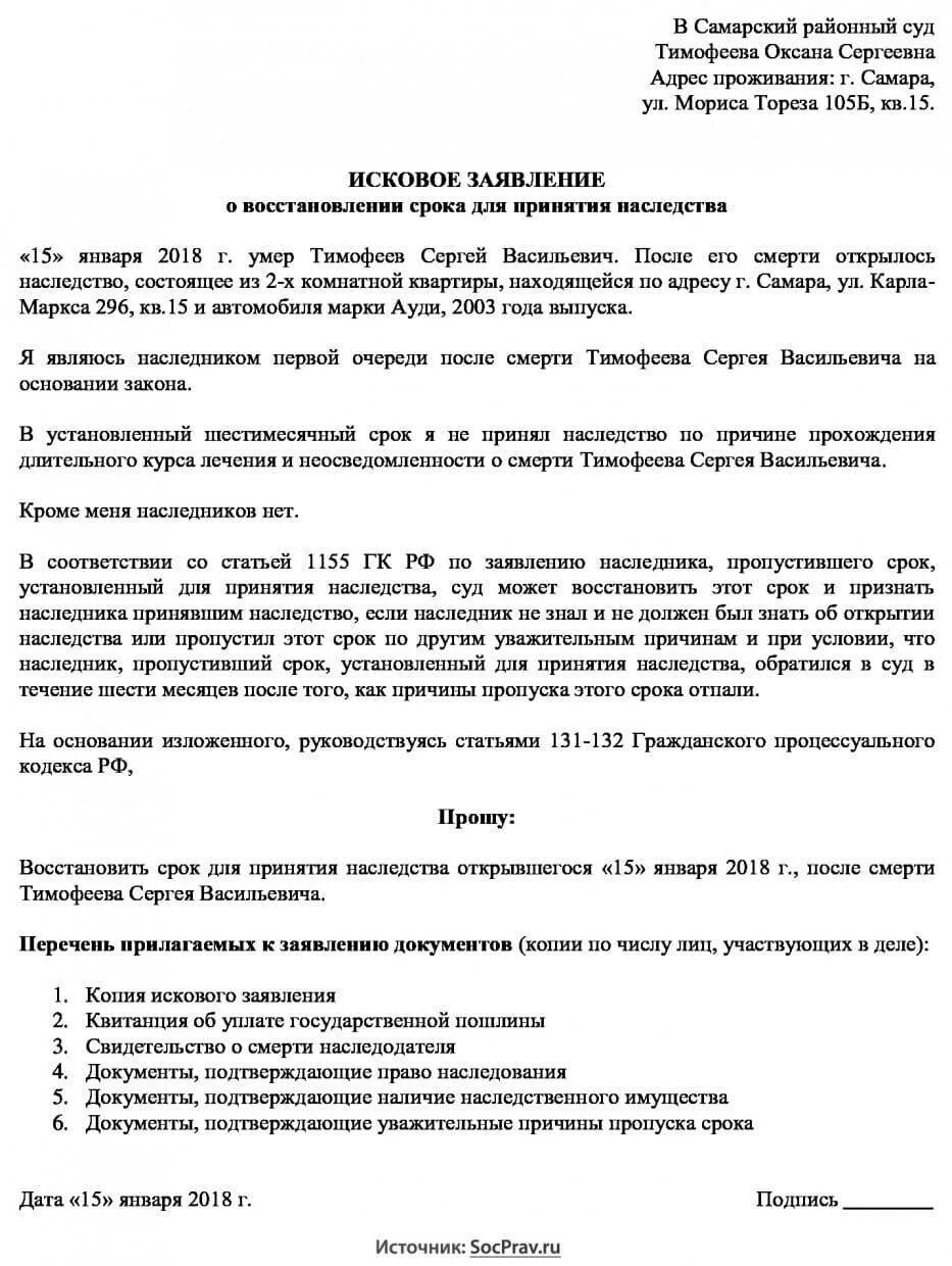 Иск о восстановлении пропущенного срока. Заявление в суд о восстановлении срока принятия наследства. Исковое заявление о возобновлении срока принятия наследства. Иск о восстановлении срока для принятия наследства образец заявления. Заявление в суд о восстановлении сроков наследства.