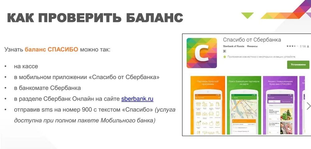 Приложение узнать сколько спасибо. Баланс спасибо от сбербанка. бонусы спасибо от сбербанка баланс. узнать спасибо от сбербанка. спасибо от сбербанка проверить баланс.