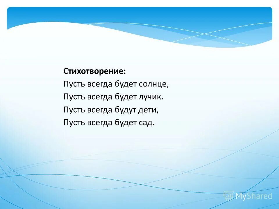 Пусть всегда будет солнце пусть всегда будет мир. Пусть всегда будет солнце пусть всегда буду я. Рисунок на тему солнечный круг. Стих пусть всегда будет солнце. Плакат на тему пусть всегда будет солнце.