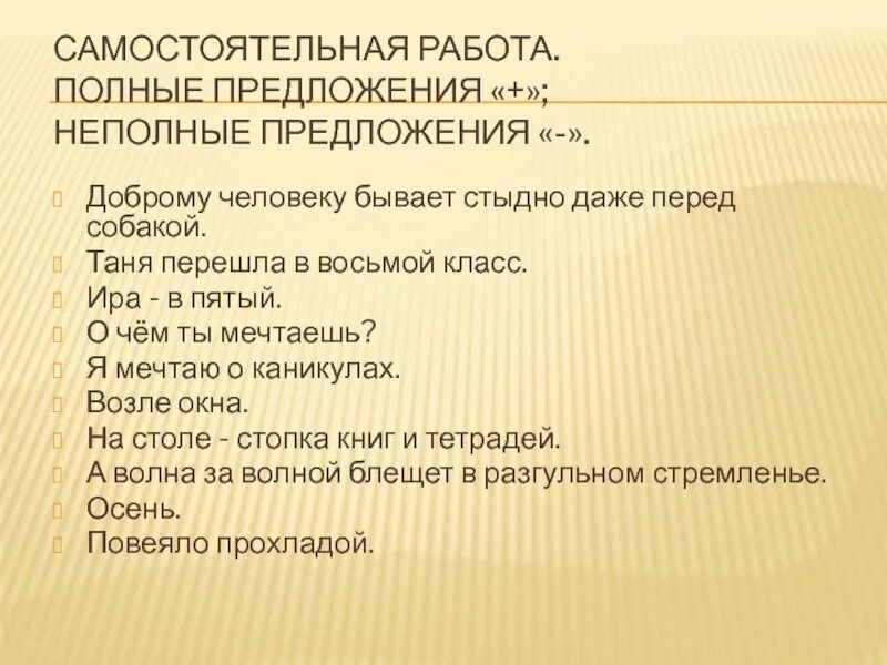 В неполном предложении где же крепость. Неполные предложения. Полное и неполное предложение. Неполные предложения примеры. Полные и неполные предложения примеры.