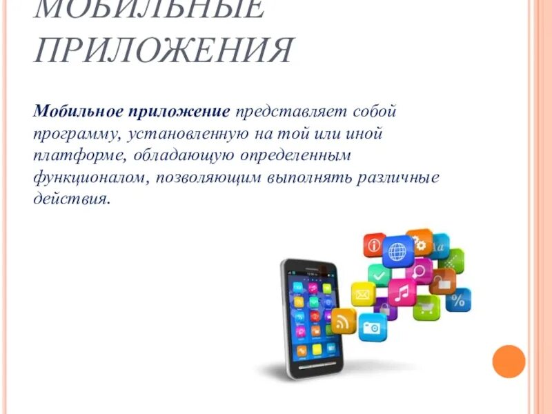 Что представляет собой программа. Что представляет собой приложение. Мобильный слайд. 3. Что представляет собой программное приложение?. Что представляет собой мобильное устройство.