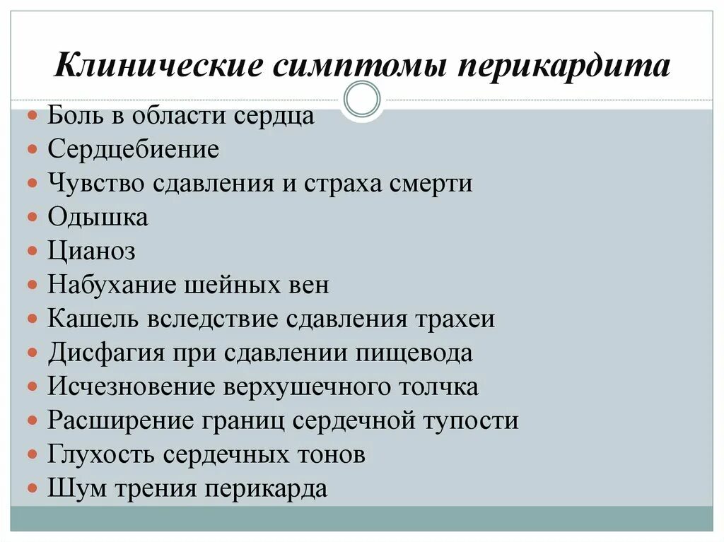 Клинические симптомы перикардита. Клинические проявления перикардита. Перикардит проявления. Перикардит синдромы. Осложнения перикардита