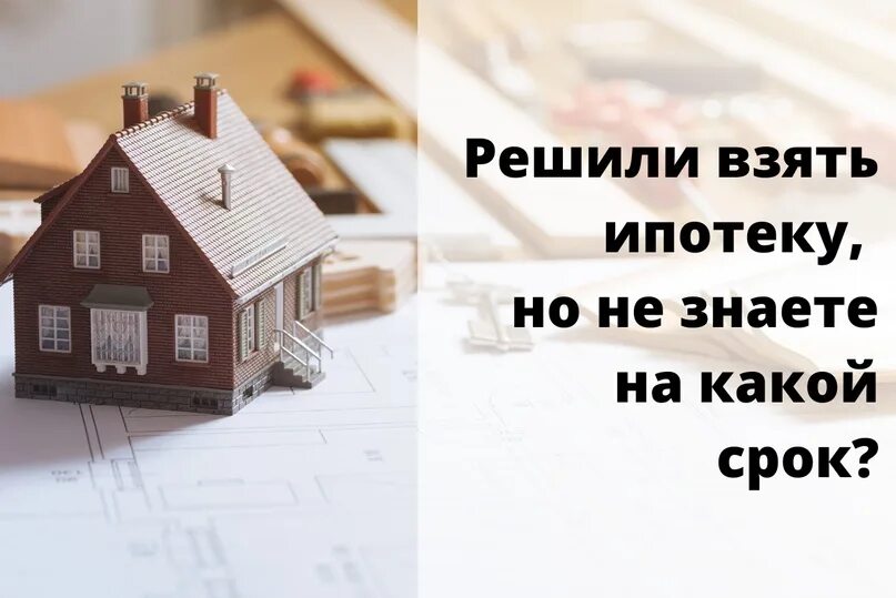 Ипотека какой срок. Срок ипотеки. срок ипотеки картинка. как жить когда взяли ипотеку картинки.