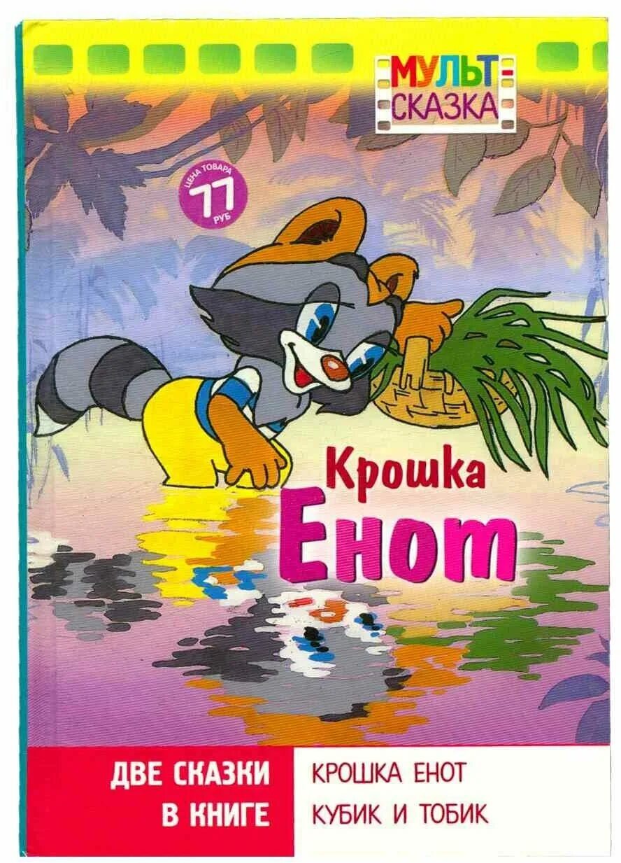 Крошка енот автор