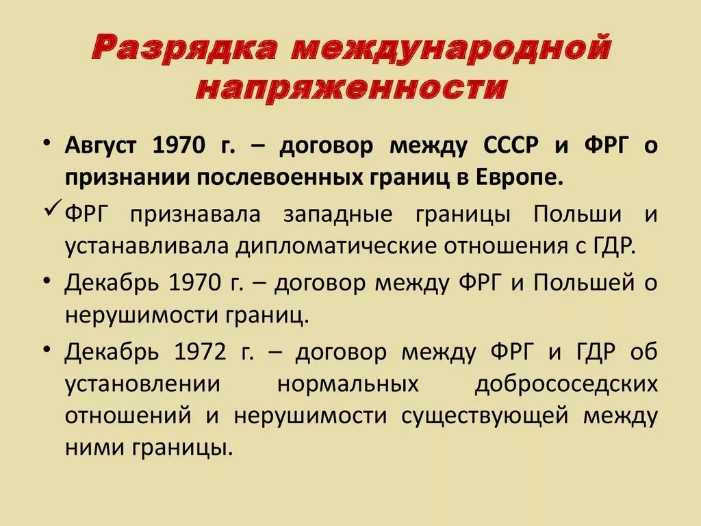 Результатом процесса разрядки международной напряженности. Разрядка международной напряженности 1970. Разрядка международной напряженности. Политика разрядки международной напряженности. Разрядка международной напряженности в 1970-е годы.