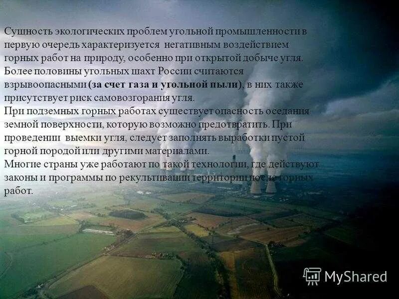 Экологические проблемы угольной отрасли. Пути решения экологических проблем угольной промышленности. Экологические проблемы добычи угля и их решение. Сущность экологической проблемы угольной промышленности.