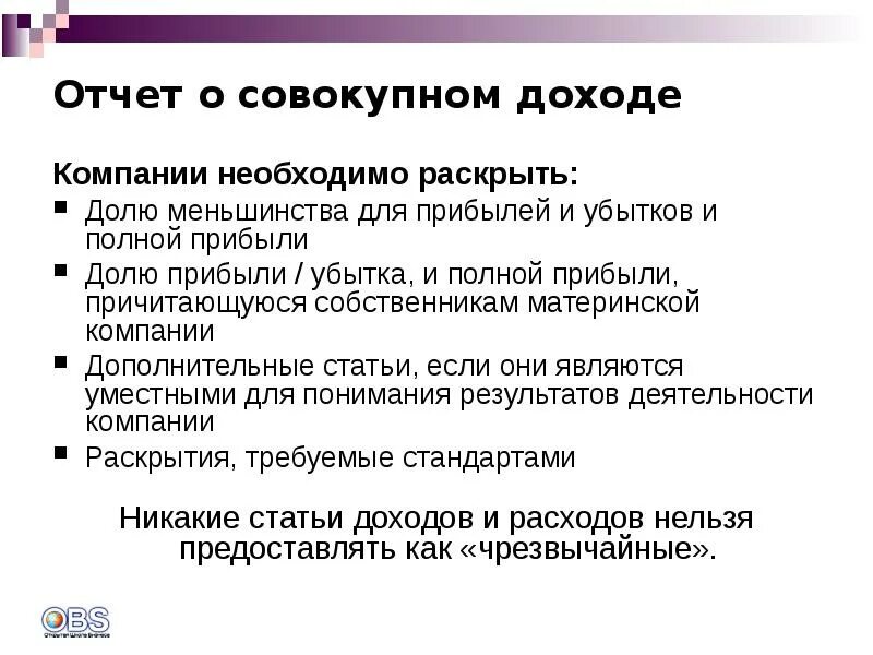 Отчет меньшинства. Отчет меньшинства. Отчет о совокупном доходе. Нетрадиционная любовь. Отчет меньшинства.
