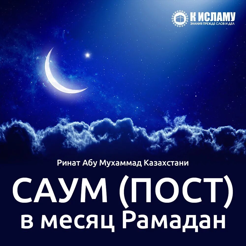 Пост в месяц Рамадан. Саум в Исламе. Пост саум в Исламе. В месяц Рамадан был ниспослан Коран.