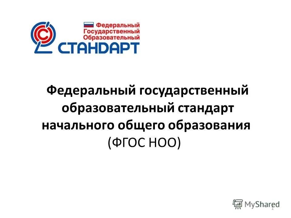 3 государственные образовательные стандарты. ФГОС начального общего образования (1–4-й классы);. ФГОС начального общего образования (1 — 4 кл.). ФГОС НОО 2021 книга. ФГОС НОО стандарты 3 поколения ФГОС.