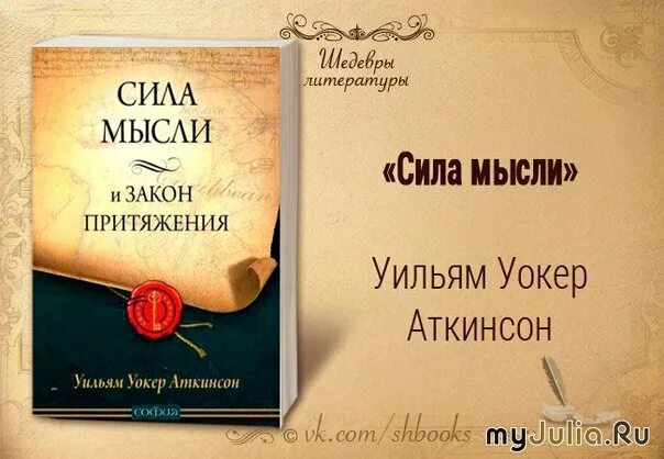 уильям уокер аткинсон сила. сила притяжения мысли. книга сила мысли уильям аткинсон. сила притяжения аткинсон. аткинсон сила мысли и закон притяжения.