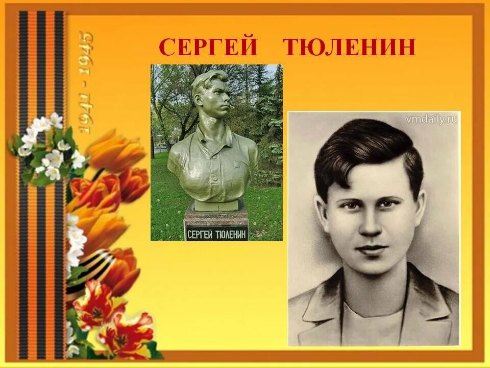 Подвиг сергея тюленина