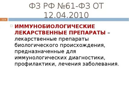 Федеральный закон 119 фз