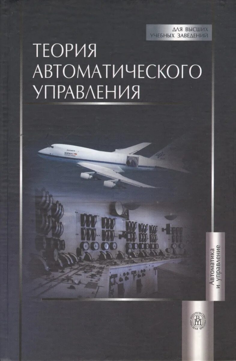 Автоматического управления книги. Книги по теории автоматического управления. Теория автоматического управления учебник. Теория автоматического управления учебник для вузов.