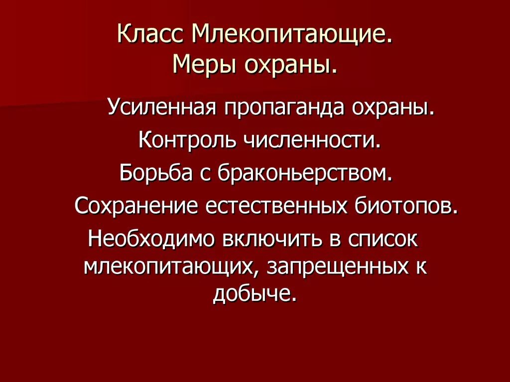 Меры охраны редких растений и животных 2. Меры охраны млекопитающих. меры по охране исчезающих видов млекопитающих. меры охраны краснокнижных животных. меры по охране животных в красной книге.