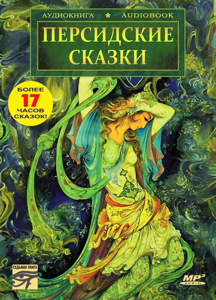 Персидские сказки. Персидские сказки книга. Стилизованная композиция в традициях восточной книжной миниатюры. Шахерезада римский корсаков. Восточные сказки книга.