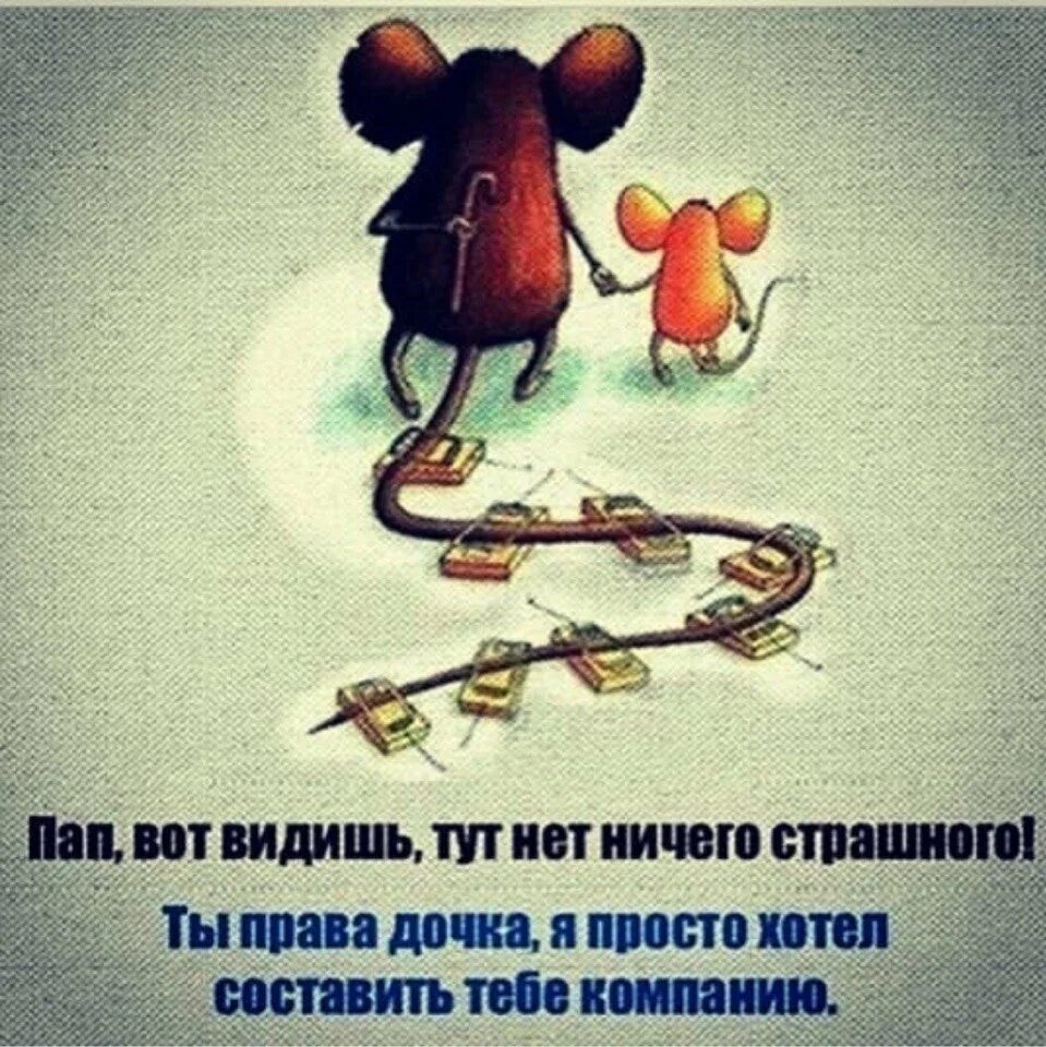 А папу нет. Папа мышь и дочка мышка. папа вот видишь тут ничего страшного. пап видишь ничего страшного. ничего страшного нет.