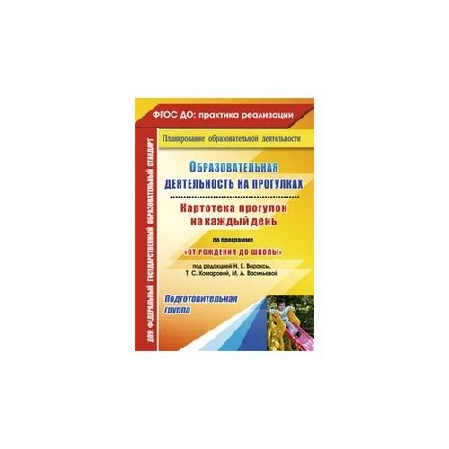 Комарова подготовительная группа фгос. Картотека прогулок на каждый день по программе от рождения до школы. Прогулки в подготовительной группе от рождения до школы Веракса. Картотека прогулок по программе от рождения до школы. Картотека прогулок на каждый день от рождения до школы.