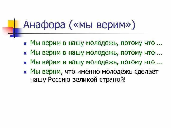 Анафора. Анафора примеры. Анафора в художественной литературе. Термин анафора.