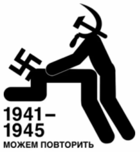 Повторить э. 1941-1945 Можем повторить. Можем повторить наклейка. Может повторим 1941-1945. 1945 Можем повторить.