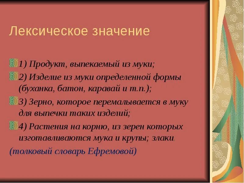 Что означает слово продукт. Лексическое значение слова хлеб. Хлеб лексическое значение. Продукт лексическое значение. Лексическое значение слова это.