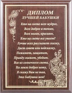Грамота лучшей бабушке