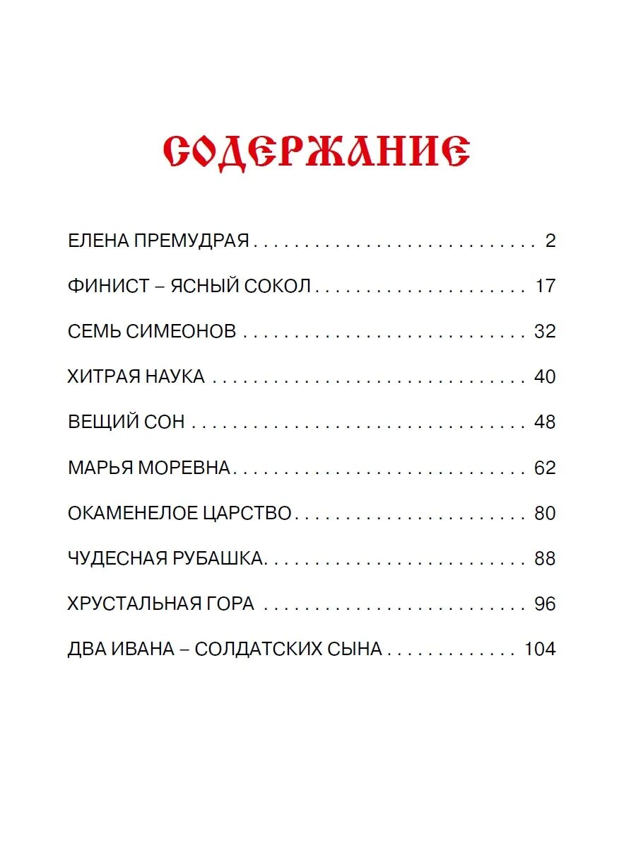 Сказки оглавление. Сколько страниц в сказке Финист Ясный Сокол. Сколько страниц в сказке Финист Ясный. Количество страниц в сказке Финист Ясный Сокол. Сколько страниц в сказке.