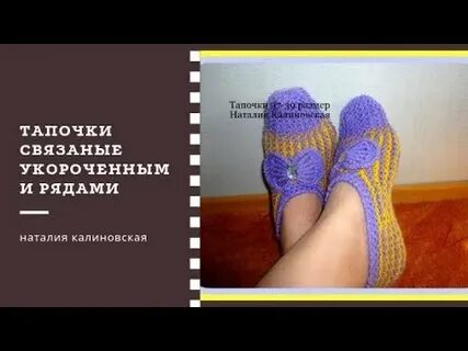 Вязание тапочек укороченным рядом