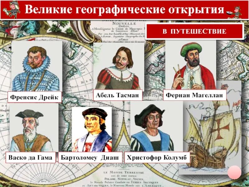Мореплаватели эпохи великих географических открытий