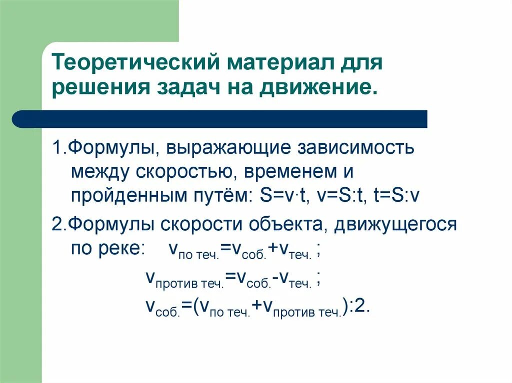 Скорость течения формула 5 класс. Формулы для решения задач на движение. Формулы задач на движение. Формулы для решения задач на скорость. Формулы при решении задач на движение.