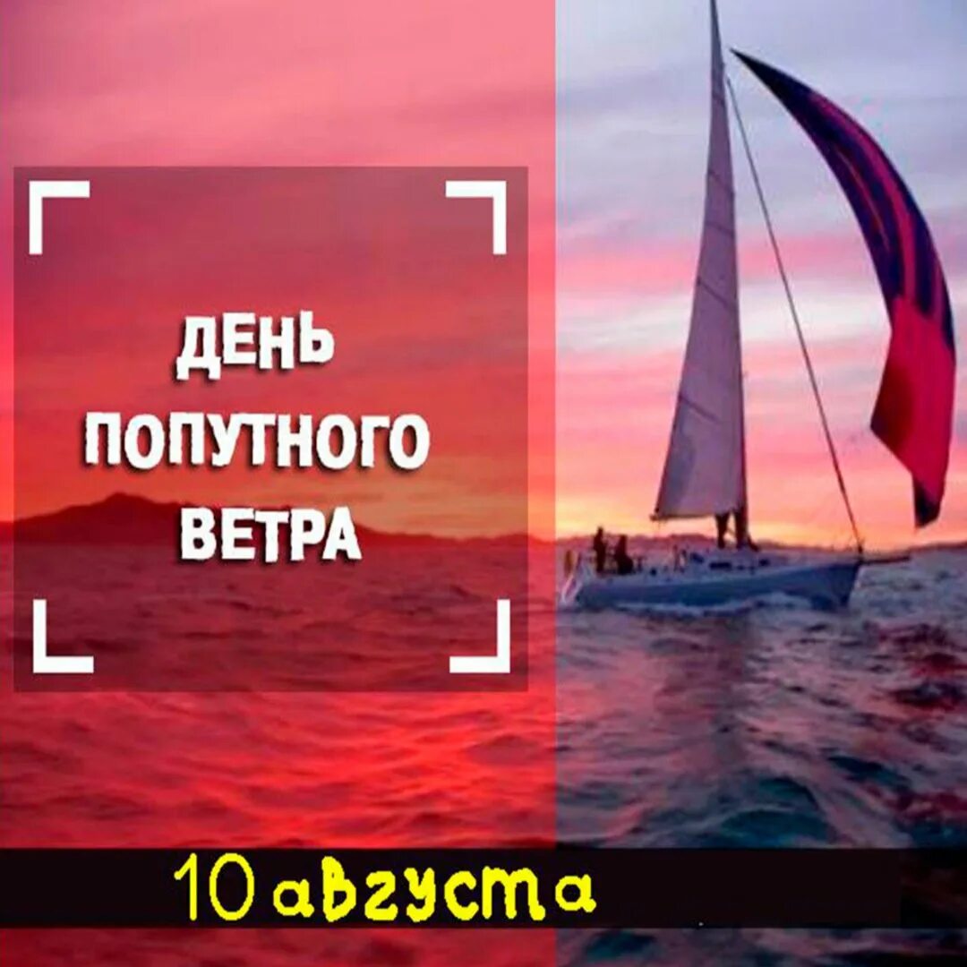 День попутного ветра. День попутного ветра 10 августа. Попутный ветер. День попутного ветра картинки. Твой попутный ветер