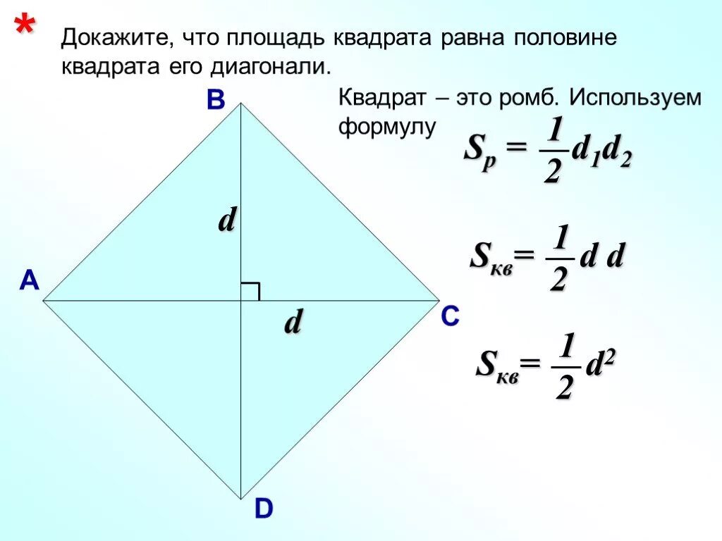 Площадь квадрата равна половине квадрата его диагонали. Площадь квадрата по диагонали. Площадь квадрата чере диагональ. Формула диагоналя квадрата.