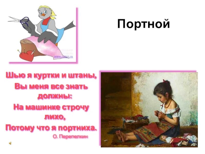 Шить не будешь портным не станешь значение. Стихи про портных короткие. стих про портного. стих про швею. стихи про шитье.
