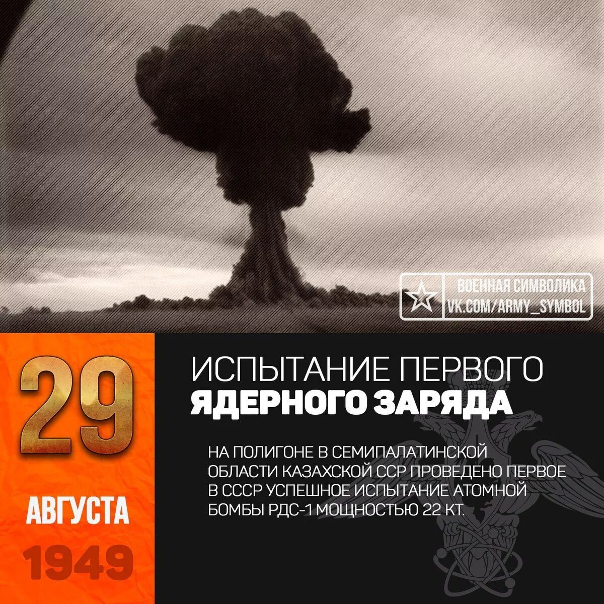 Советские испытания. 29 Августа 1949 испытание атомной бомбы в СССР. 29 Августа 1949 г испытание первой атомной бомбы в СССР РДС-1. 29 Августа 1949 года на Семипалатинском полигоне испытали РДС-1. Первая Советская атомная бомба РДС-1 взрыв.