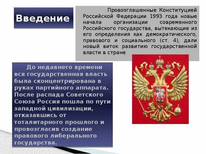 В Конституции РФ 1993 года Российская Федерация государство. Конституция Российской Федерации 1993 года. Становление новой России. Конституция Российской Федерации провозглашает Россию:.