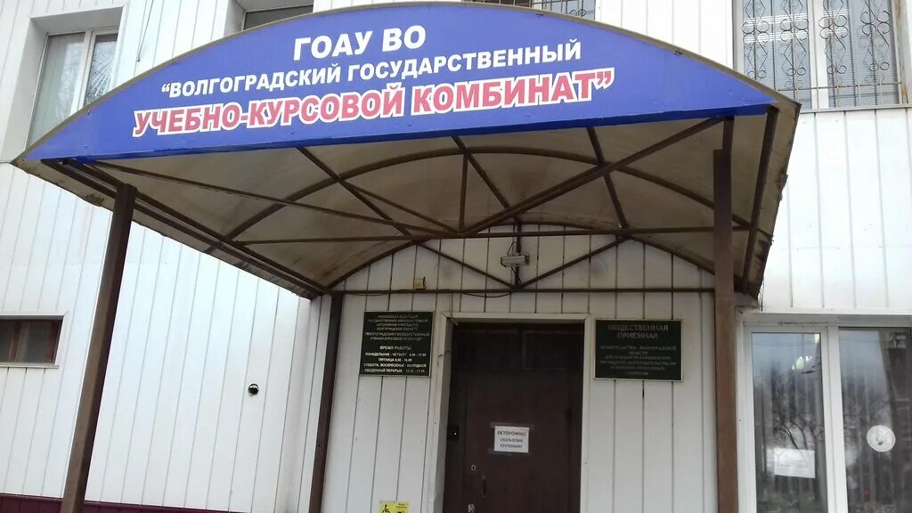 Учебно курсовой. Волгоградский учебный центр. Голубинская 1 волгоград учебный центр. Учебный комбинат. Учебный комбинат волгоград.