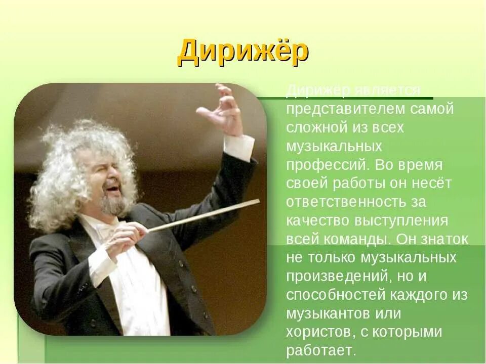 Слово дирижировать. Профессия дирижер. Дирижер это кратко для детей. Сообщение о дирижере. Рассказ о профессии дирижера.