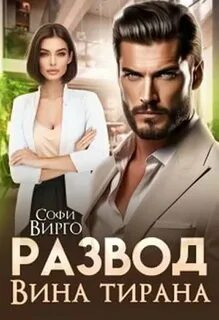 После развода наследник для тирана