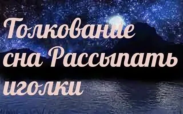 Сон рассыпать
