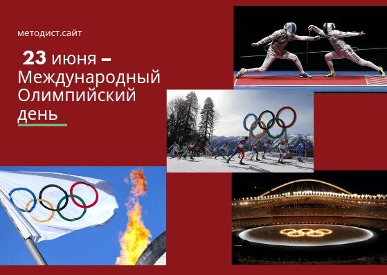 16 июня 23 июня. Международный Олимпийский день. 23 Июня Международный Олимпийский день. Международный Олимпийский день картинки. Олимпийский день в России отмечается ежегодно.