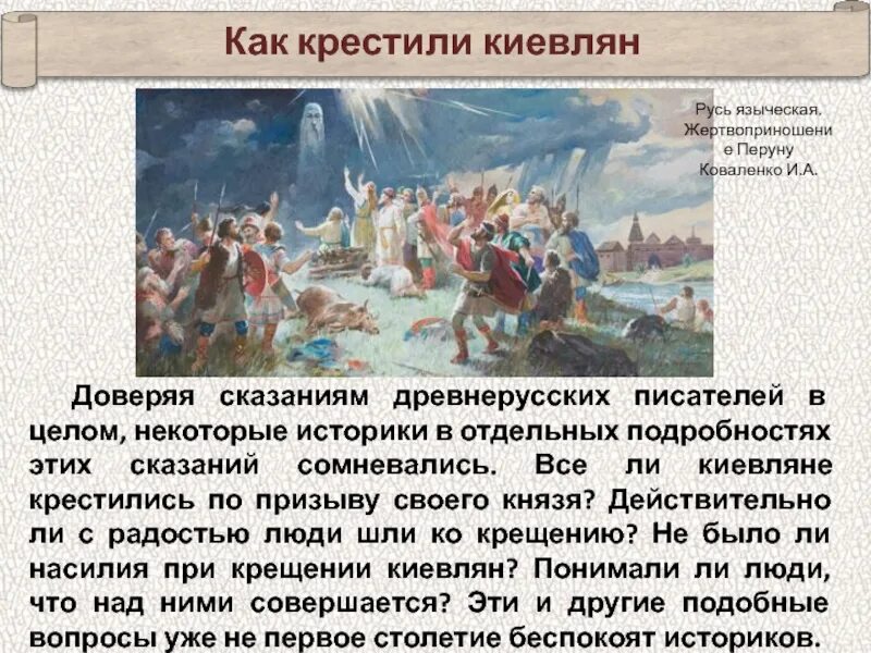 Крещение Руси киевлян. Как крестились в древней Руси. Исторические легенды про древнюю Русь. Как крестили Русь огнем и мечом.