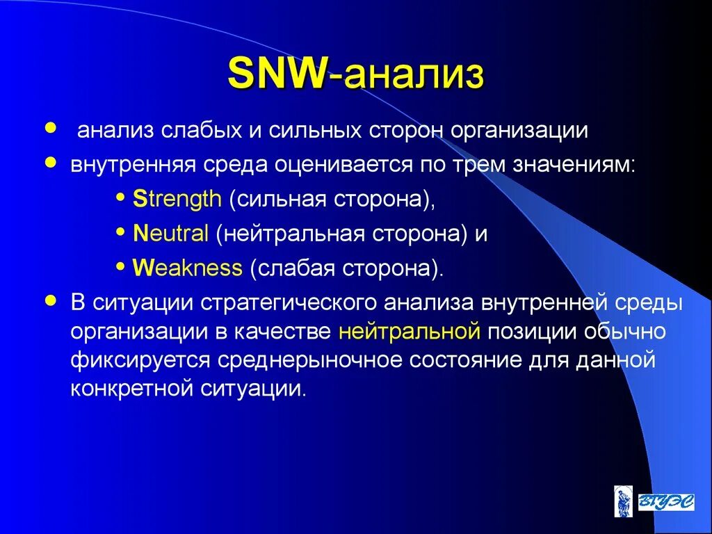 Анализ внутренней среды SNW-анализ. SNW анализ внутренней среды. SNW анализ организации пример. СНВ анализ.