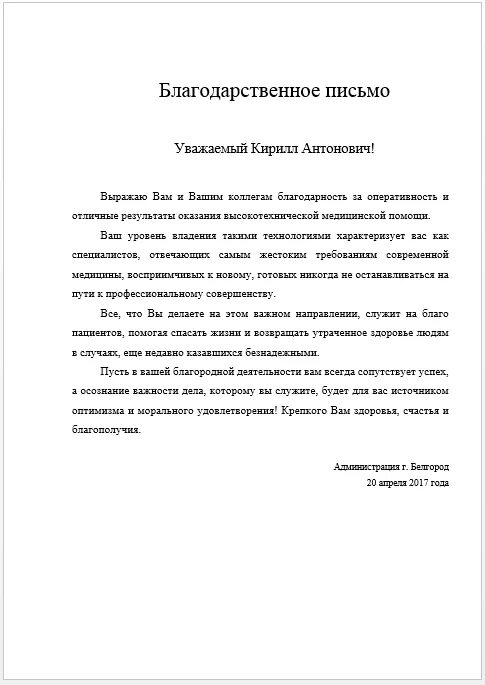 Благодарности медикам от пациентов. Благодарность врачу от пациента в письменном. Благодарственное письмо врачу от пациента. Письмо благодарности врачу. Письмо благодарности врачу от пациента.