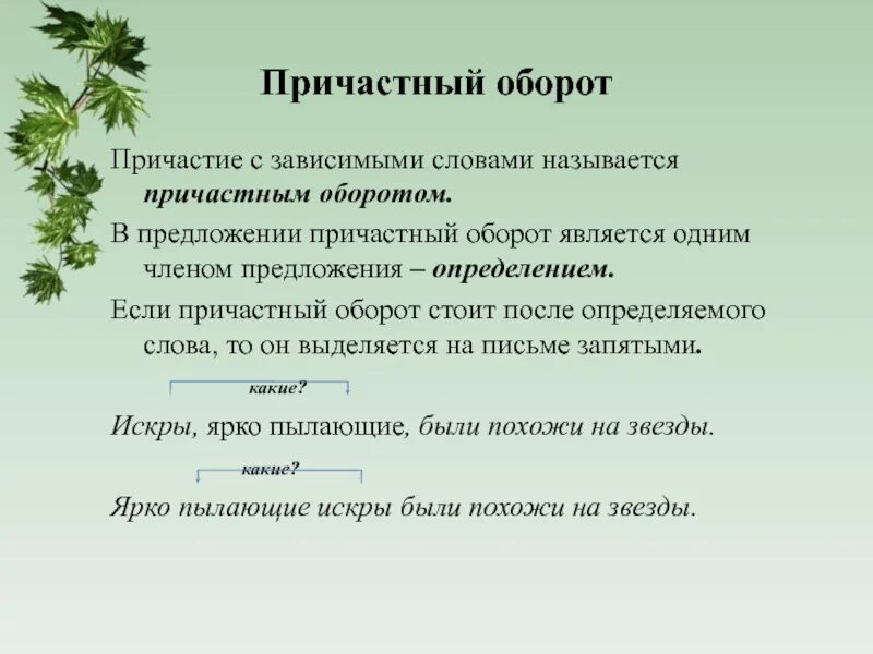 Причастие и причастный оборот 7 класс. Причастие и причастный оборот правило 7 класс. Правило по русскому языку 7 класс причастный оборот. Памятка по русскому языку причастный оборот. Называют предложение 1 обладают предложение 2