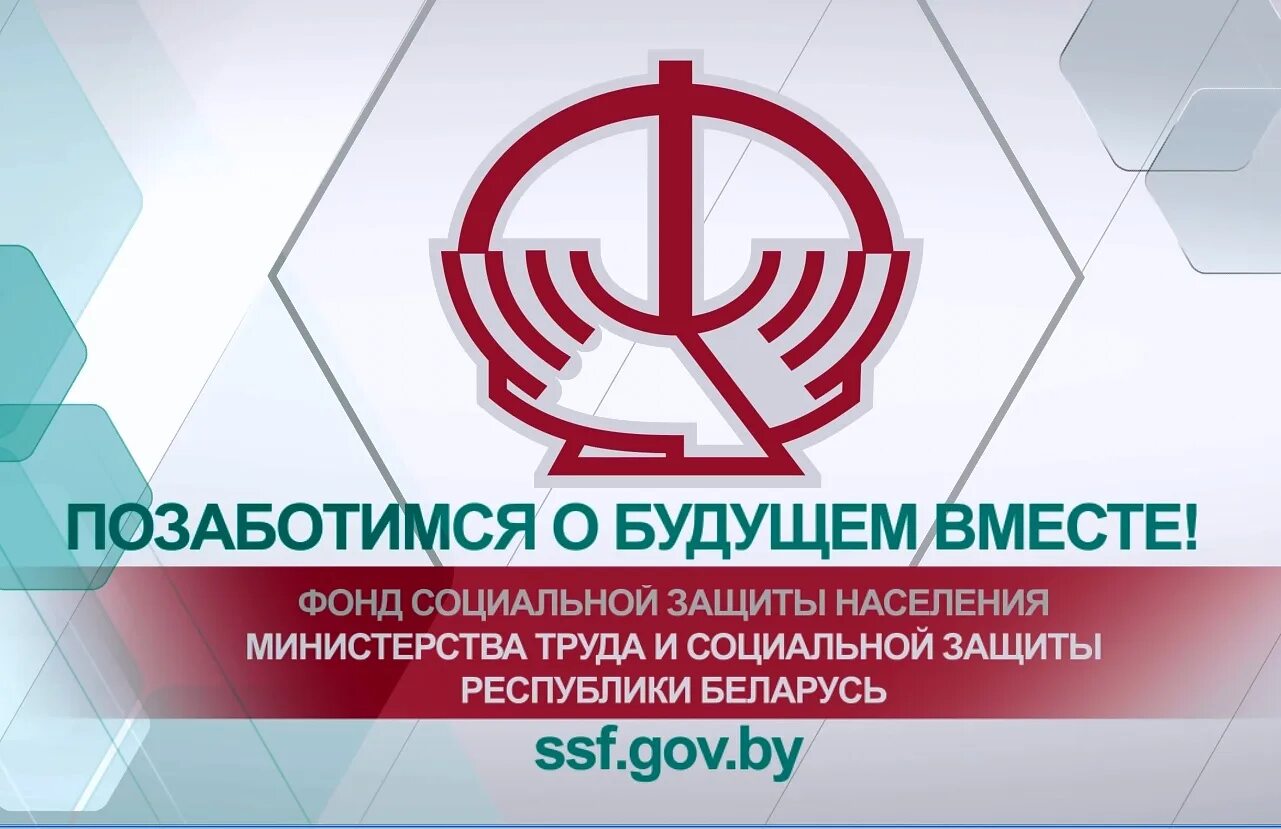 Фонд социальной защиты населения РБ. Фонд соцзащиты. Социальный фонд Беларуси. Фонд.