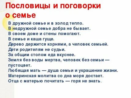 Пословицы и поговорки на тему семейные ценности