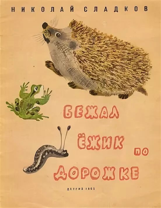 Еж пробежал 2 3 4. Еж пробежал 2 3 4