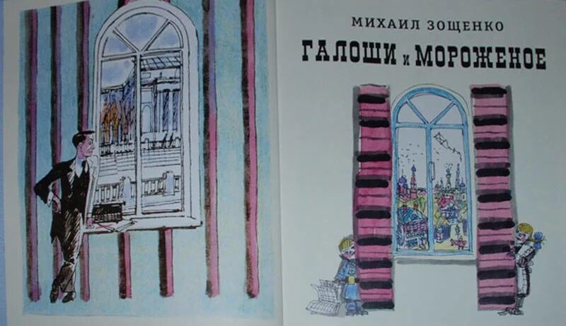 Произведение зощенко галоши. Зощенко галоша и мороженое. Зощенко галоши. Зощенко галоши и мороженое. Зощенко галоши и мороженое раскраска.
